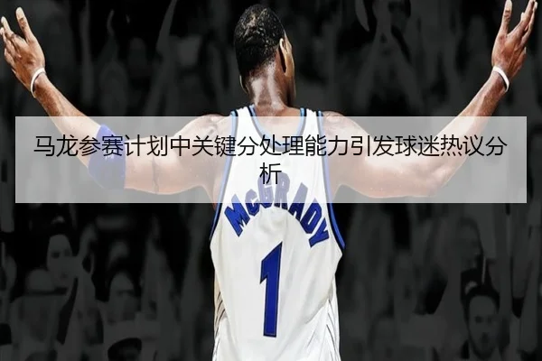 ma-long-can-sai-ji-hua-zhong-guan-jian-fen-chu-li-neng-li-yin-fa-qiu-mi-re-yi-fen-xi-2-449.jpg